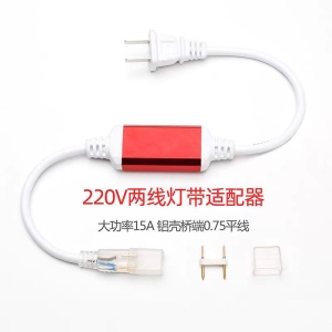 高压灯带/灯带插头/配件